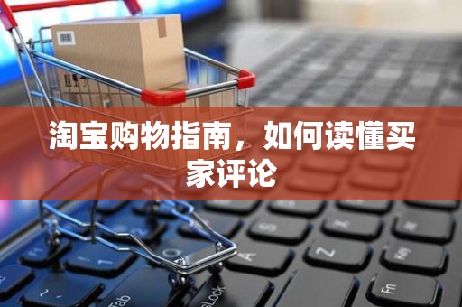 淘宝购物指南，如何读懂买家评论