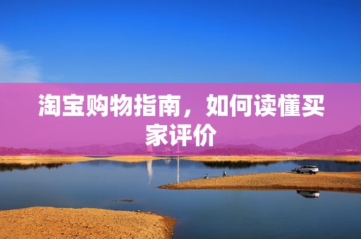 淘宝购物指南，如何读懂买家评价