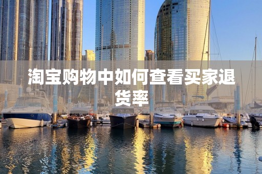 淘宝购物中如何查看买家退货率