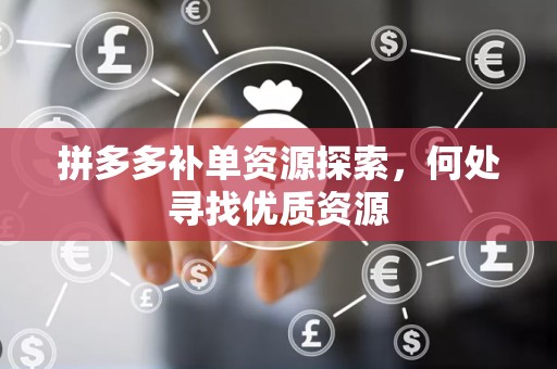 拼多多补单资源探索，何处寻找优质资源