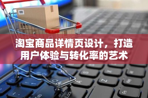 淘宝商品详情页设计，打造用户体验与转化率的艺术