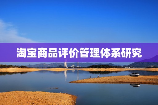 淘宝商品评价管理体系研究