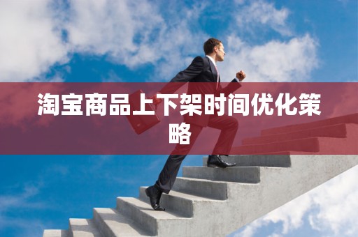 淘宝商品上下架时间优化策略