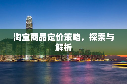 淘宝商品定价策略，探索与解析