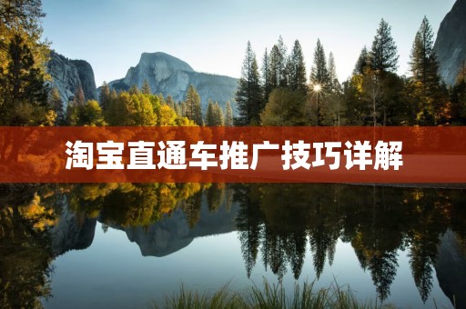 淘宝直通车推广技巧详解