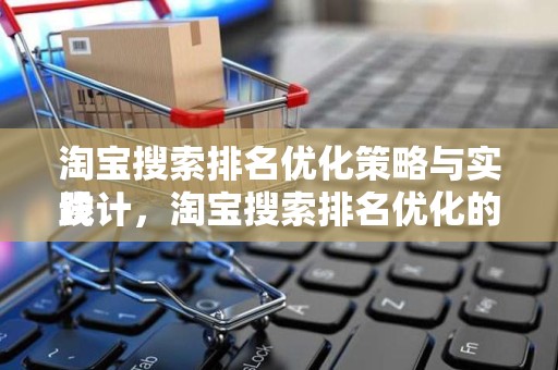 淘宝搜索排名优化策略与实践
设计，淘宝搜索排名优化的关键起点