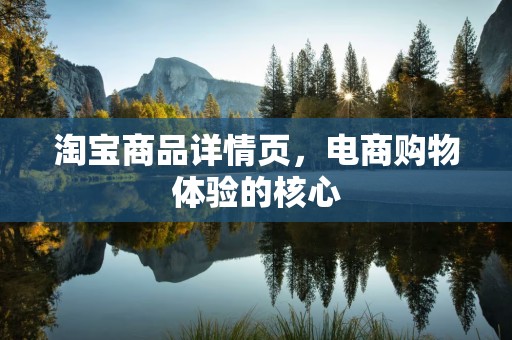 淘宝商品详情页，电商购物体验的核心
