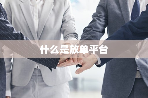 什么是放单平台