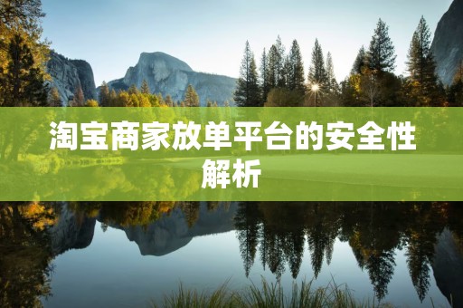 淘宝商家放单平台的安全性解析