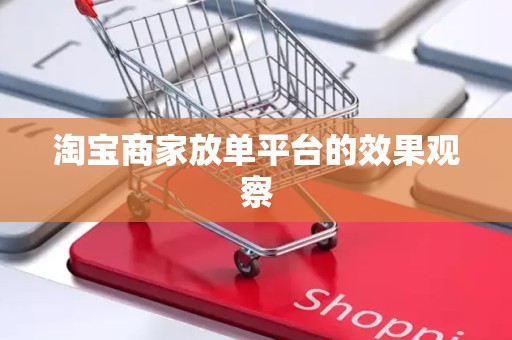 淘宝商家放单平台的效果观察