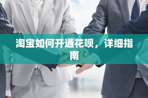 淘宝如何开通花呗，详细指南