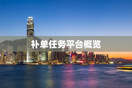 补单任务平台概览