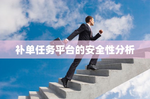 补单任务平台的安全性分析