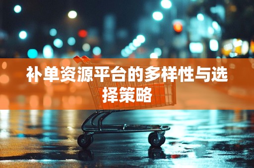 补单资源平台的多样性与选择策略