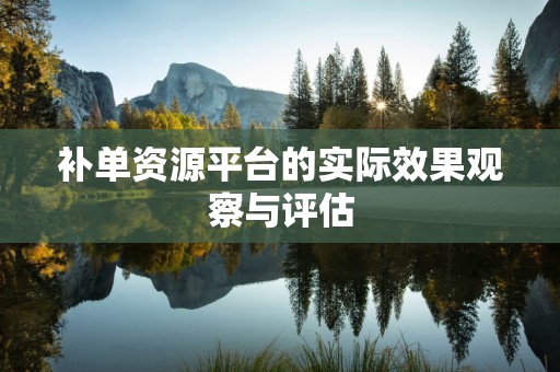 补单资源平台的实际效果观察与评估