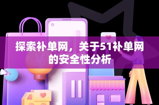 探索补单网，关于51补单网的安全性分析