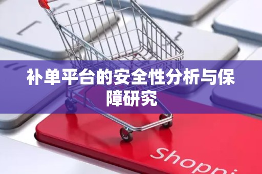 补单平台的安全性分析与保障研究