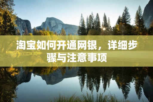 淘宝如何开通网银，详细步骤与注意事项