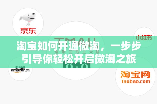 淘宝如何开通微淘，一步步引导你轻松开启微淘之旅