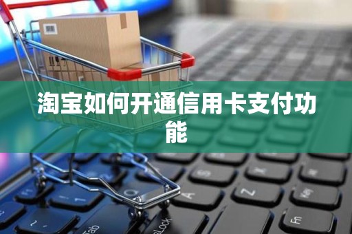 淘宝如何开通信用卡支付功能