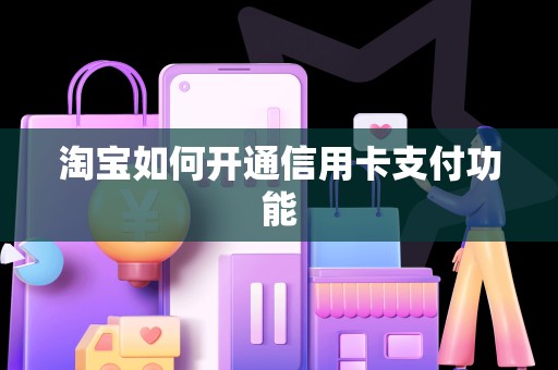 淘宝如何开通信用卡支付功能