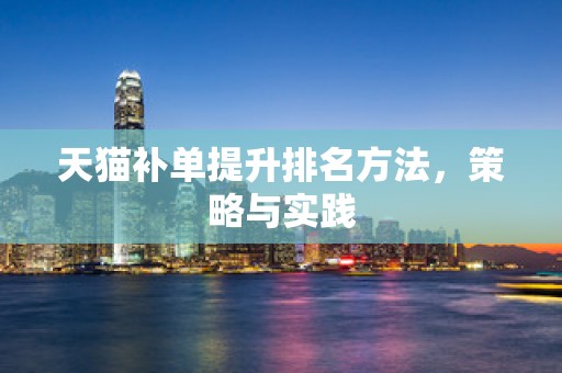 天猫补单提升排名方法，策略与实践