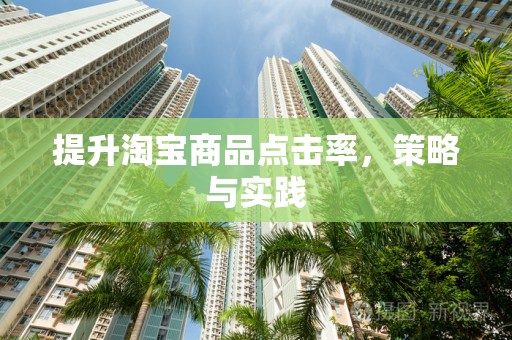 提升淘宝商品点击率，策略与实践