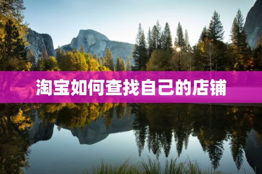 淘宝如何查找自己的店铺