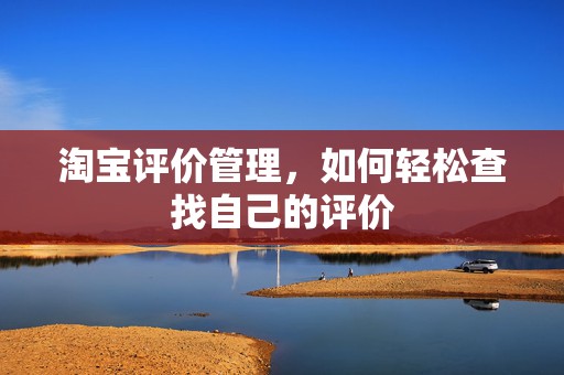 淘宝评价管理，如何轻松查找自己的评价