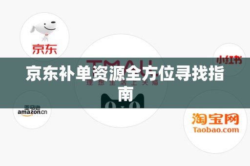 京东补单资源全方位寻找指南