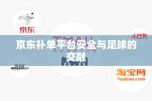京东补单平台安全与足球的交融