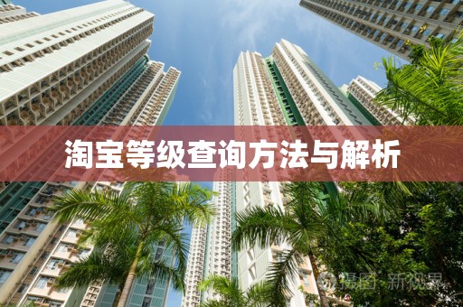 淘宝等级查询方法与解析