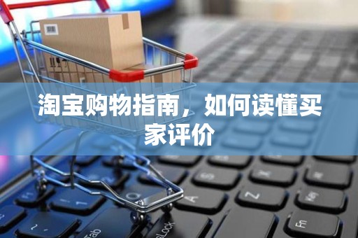 淘宝购物指南，如何读懂买家评价