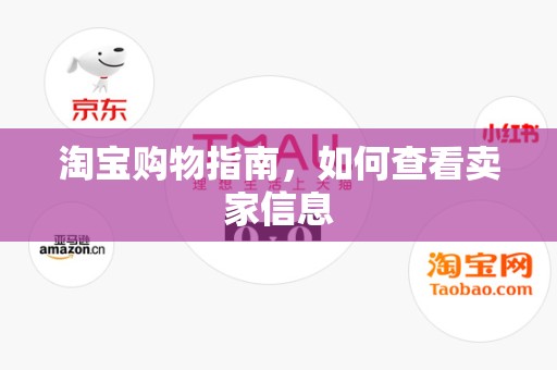 淘宝购物指南，如何查看卖家信息