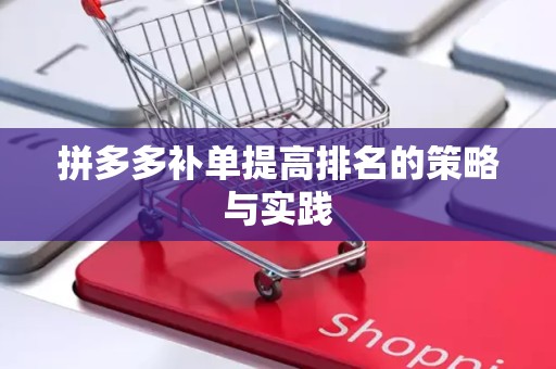拼多多补单提高排名的策略与实践