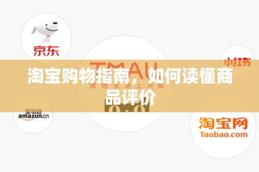 淘宝购物指南，如何读懂商品评价
