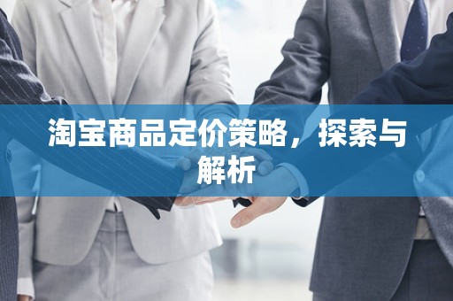 淘宝商品定价策略，探索与解析