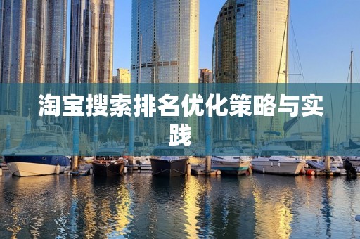 淘宝搜索排名优化策略与实践