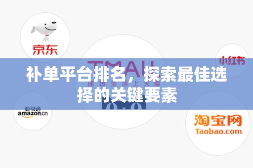 补单平台排名，探索最佳选择的关键要素