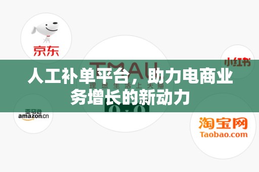人工补单平台，助力电商业务增长的新动力