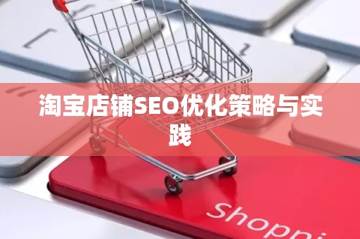 淘宝店铺SEO优化策略与实践