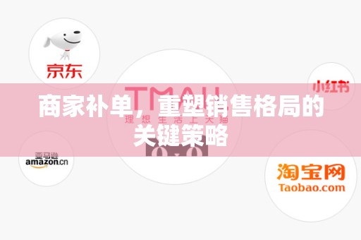 商家补单，重塑销售格局的关键策略