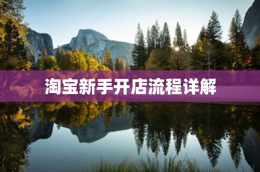 淘宝新手开店流程详解