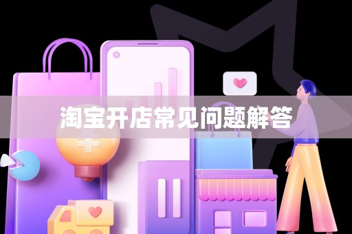淘宝开店常见问题解答