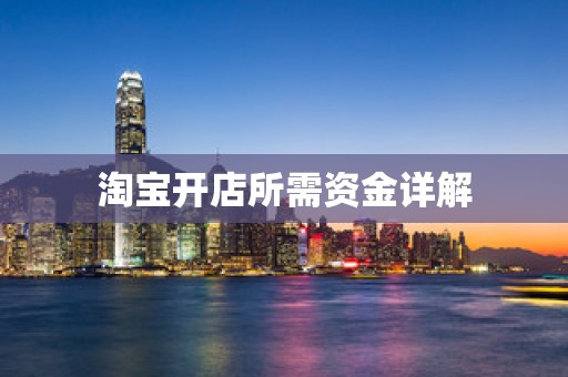 淘宝开店所需资金详解