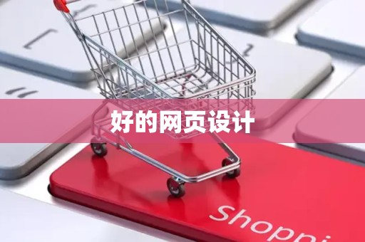 好的网页设计
