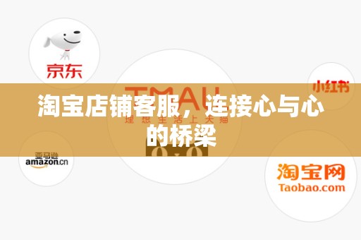 淘宝店铺客服，连接心与心的桥梁