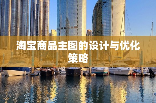 淘宝商品主图的设计与优化策略