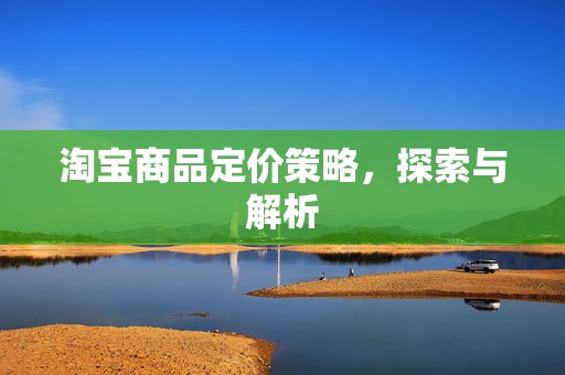 淘宝商品定价策略，探索与解析