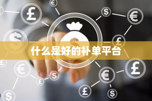 什么是好的补单平台